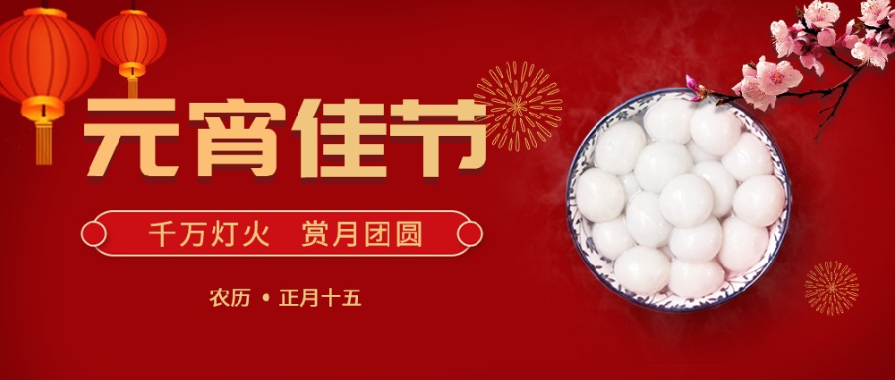 紐克曼歡度元宵，好運(yùn)常年!生活樂(lè)開(kāi)懷!